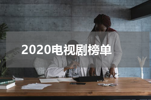 2020电视剧榜单