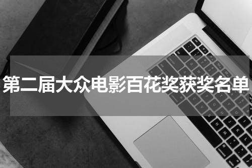 第二届大众电影百花奖获奖名单