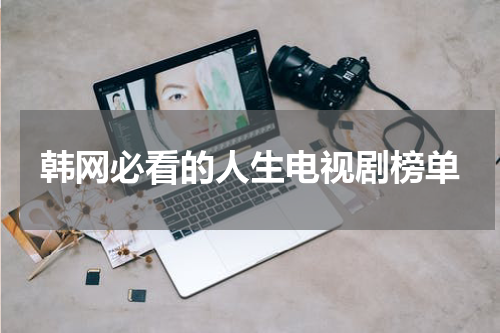韩网必看的人生电视剧榜单