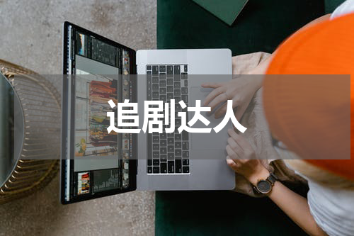 追剧达人