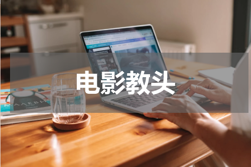 电影教头