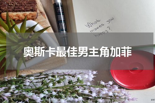 奥斯卡最佳男主角加菲