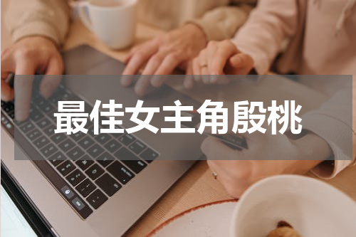 最佳女主角殷桃