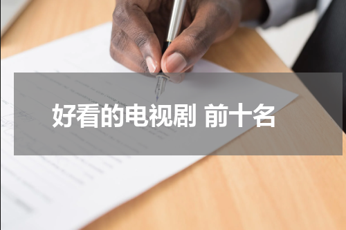 好看的电视剧 前十名