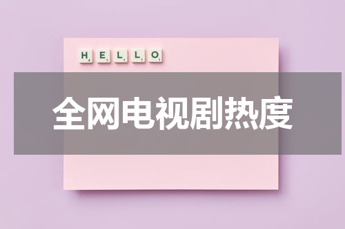 全网电视剧热度