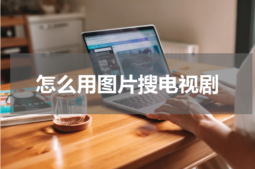 怎么用图片搜电视剧