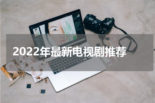 2022年最新电视剧推荐