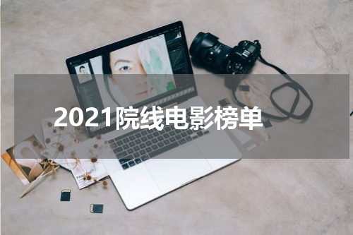 2021院线电影榜单