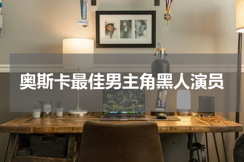 奥斯卡最佳男主角黑人演员