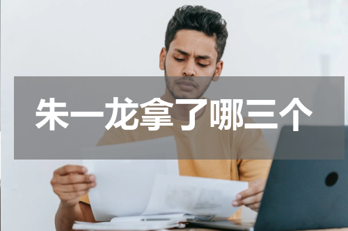 朱一龙拿了哪三个
