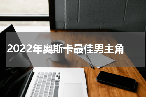 2022年奥斯卡最佳男主角