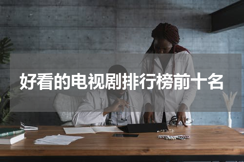 好看的电视剧排行榜前十名