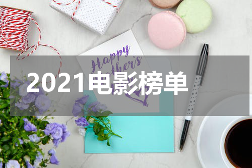 2021电影榜单