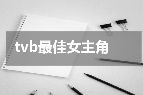 tvb最佳女主角