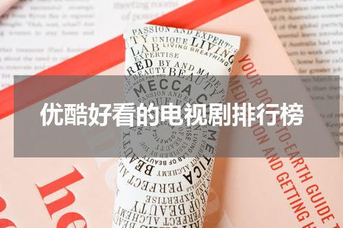 优酷好看的电视剧排行榜