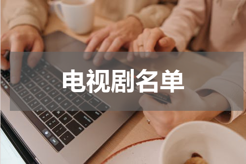 电视剧名单