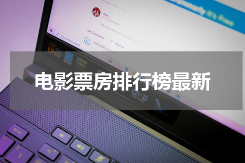 电影票房排行榜最新