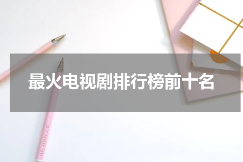 最火电视剧排行榜前十名
