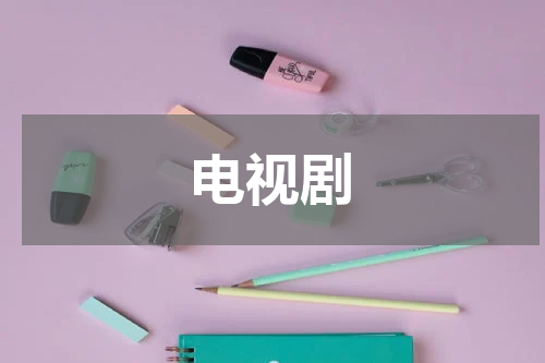 电视剧