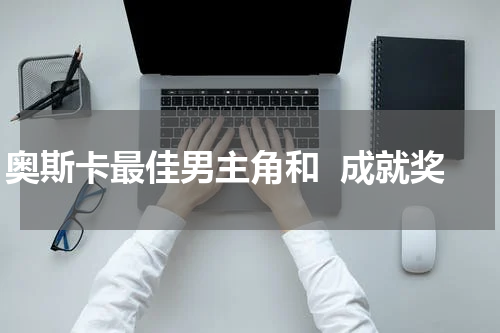 奥斯卡最佳男主角和  成就奖