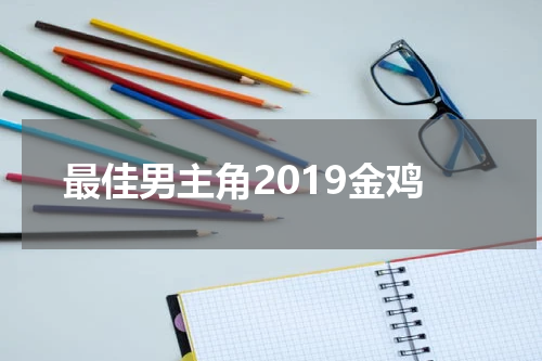 最佳男主角2019金鸡