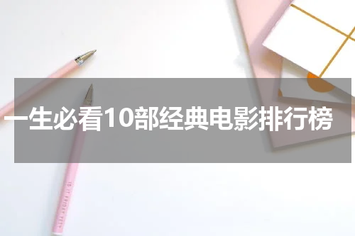 一生必看10部经典电影排行榜