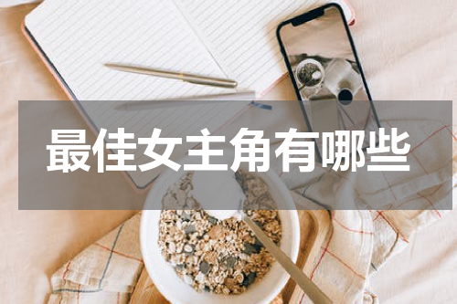 最佳女主角有哪些