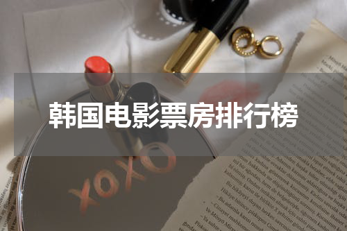 韩国电影票房排行榜