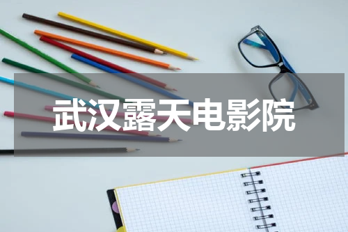 武汉露天电影院