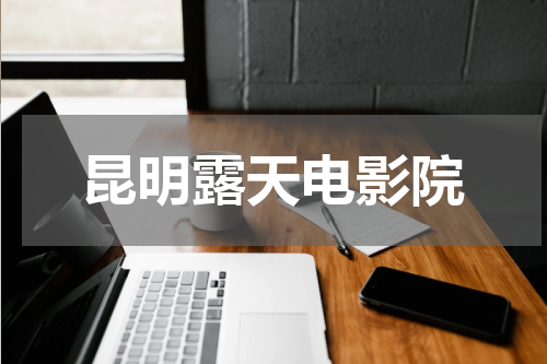 昆明露天电影院
