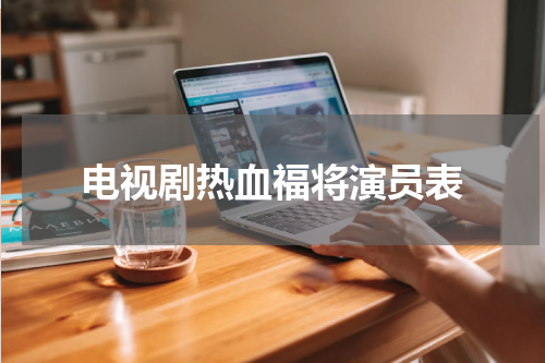 电视剧热血福将演员表