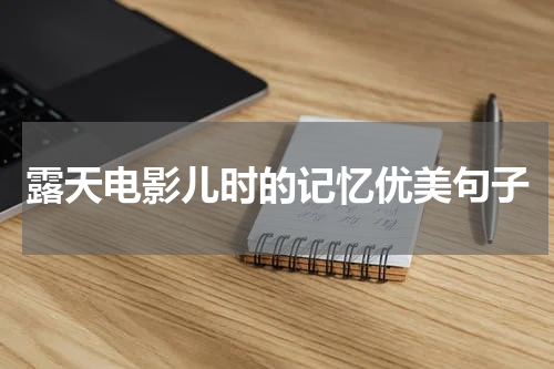 露天电影儿时的记忆优美句子