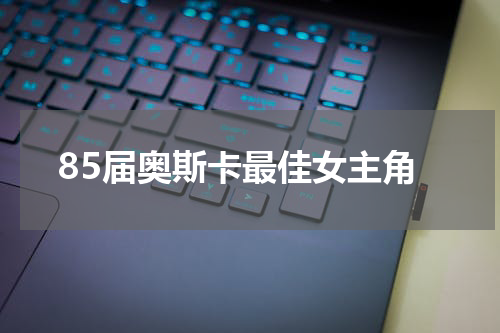 85届奥斯卡最佳女主角