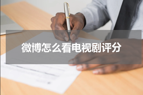 微博怎么看电视剧评分