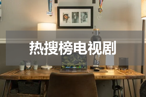 热搜榜电视剧