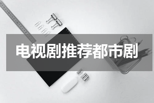 电视剧推荐都市剧