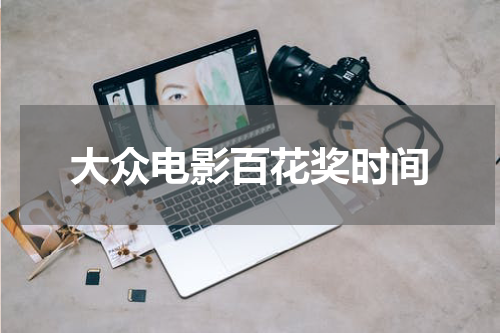 大众电影百花奖时间