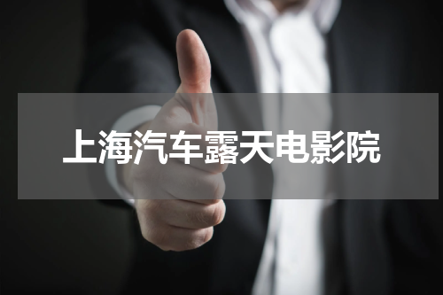 上海汽车露天电影院