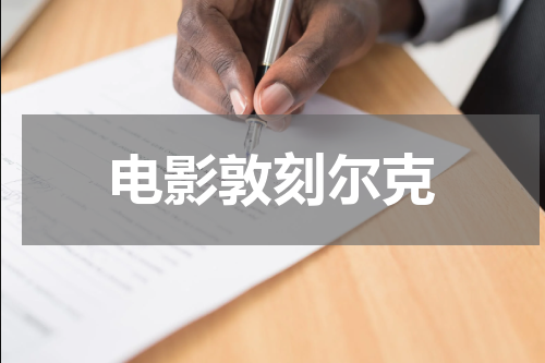 电影敦刻尔克