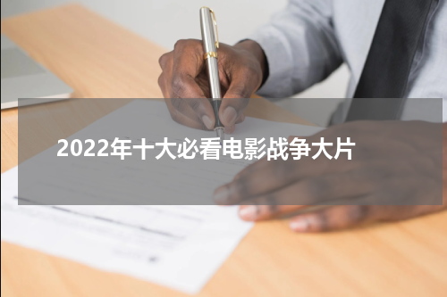 2022年十大必看电影战争大片