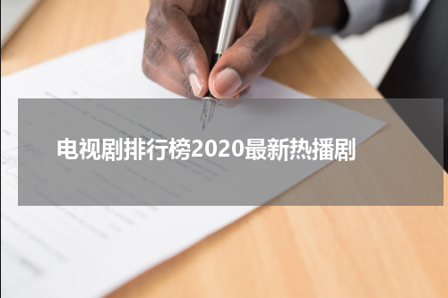 电视剧排行榜2020最新热播剧
