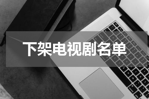 下架电视剧名单