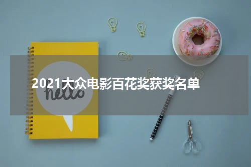 2021大众电影百花奖获奖名单