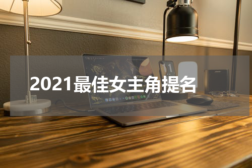 2021最佳女主角提名