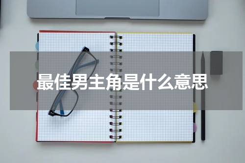 最佳男主角是什么意思