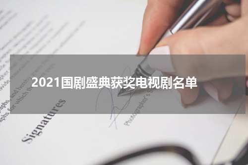 2021国剧盛典获奖电视剧名单
