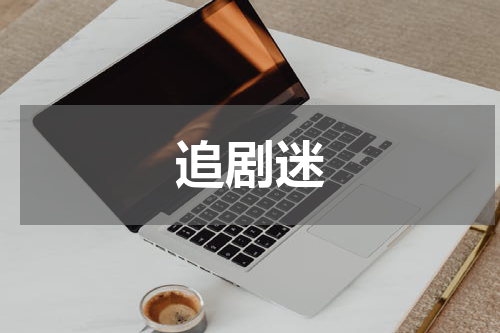 追剧迷