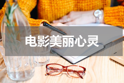 电影美丽心灵