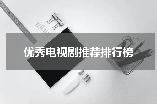 优秀电视剧推荐排行榜