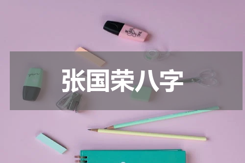 张国荣八字